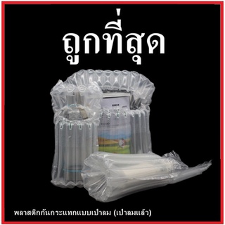 ถุงกันกระแทกเป่าลม พลาสติกกันกระแทกแบบเป่าลม กันกระแทกเป่าลมแล้ว ถุงกันกระแทกแบบเป่าลมพร้อมใช้งาน(เป่าลมแล้ว)