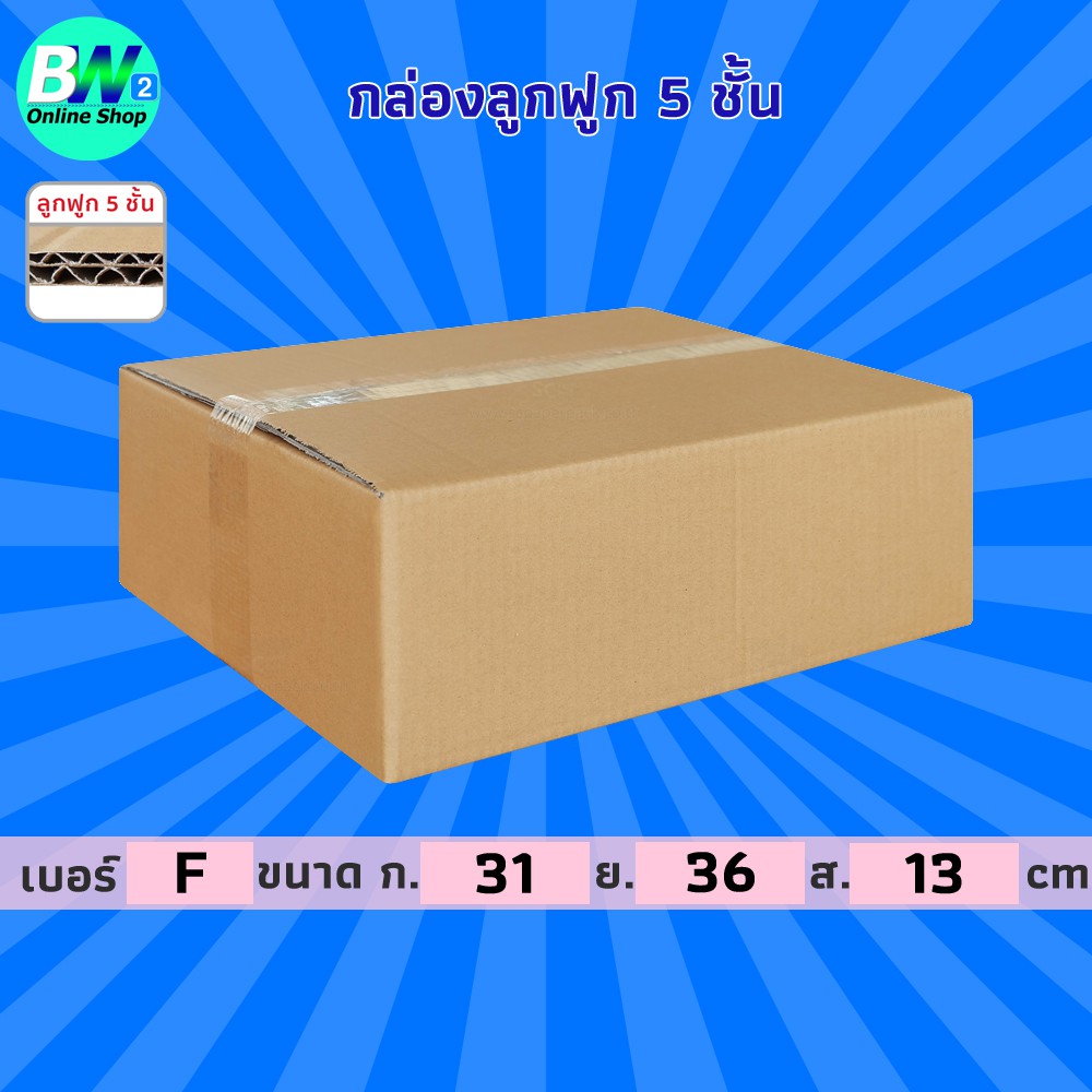 กล่องลูกฟูก 5 ชั้น 31.00x36.00x13.00cm (F) (แพ็ค 10)