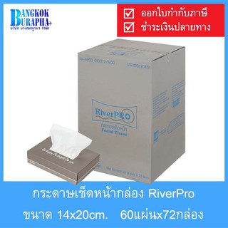 กระดาษเช็ดหน้ากล่อง RIVERPRO ขนาด 14x20cm.