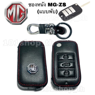 ซองหนัง กุญแจรีโมทรถยนต์ MG ปลอกกุญแจ MG ZS (กุญแจพับ3ปุ่ม)