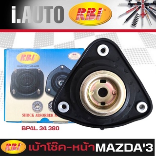 RBI เบ้าโช๊คอัพ - หน้า MAZDA 3 มาสด้า 3 ปี 2003-2008 ยี่ห้อ RBI รหัส BP4L 34 380 *กดตัวเลือกจำนวน