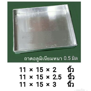 ถาดอลูมิเนัยม 11×15 นิ้ว​ เนื้อหนา​ 0.55​ มิล