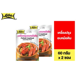 Lobo Potted Seafood Seasoning Paste โลโบ เครื่องปรุงอบหม้อดิน 60 กรัม 2 ซอง