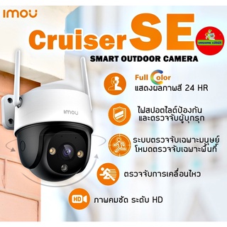 ⚡️กล้องวงจรปิดไร้สาย⚡️Dahua IMOU Cruiser SE 2MP (IPC-S21FP) ภาพสี 24 ชม. Full Color, WiFi, Two-Way Talk ประ