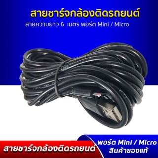 สายชาร์จ กล้องติดรถ Micro USB / Mini USB ยาว 6 เมตร ใช้สำหรับ ติดกล้องด้านหน้าหรือด้านหลังรถยนต์