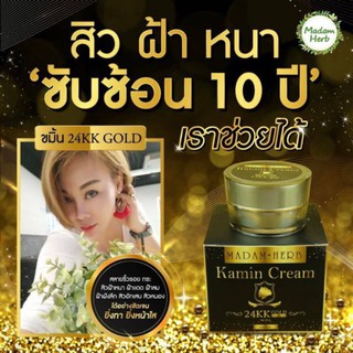 ครีมขมิ้น ใบชา มาดามเฮิร์บ MADAM HERB KAMIN CREAM 24KK GOLD 100กรัม