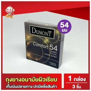 ถุงยางอนามัย54 ดูมองต์ คอมฟอร์ท 1 กล่อง (3 ชิ้น) ขนาด 54 Dumont Comfort Condom ถุงยางผิวเรียบ