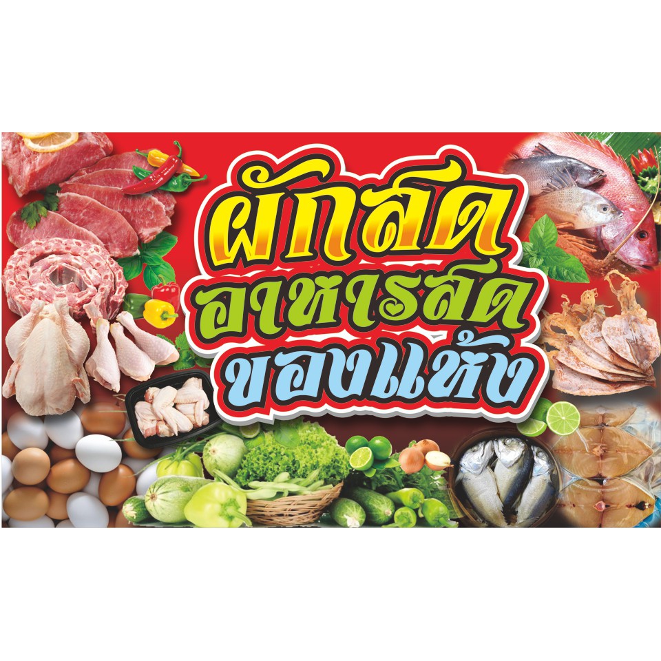 ป้ายไวนิลอาหารสด-แห้ง ขนาด100x60cm.-120x70cm.-150x80cm.ไวนิลหนา400แกรม พิมพ์สีสดเด่น ชมป้ายอื่นคลิ๊ก