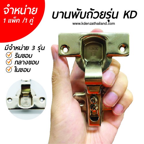 บานพับถ้วยรุ่น KD ยี่ห้อ KDENZA ขนาด 35 มม. ริมขอบ กลางขอบ ในขอบ จำหน่าย 1 แพ็ค/ 1 คู่