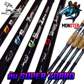 คันตกปลา หมาป่า LINE WINDER รุ่น SUPER ZORRO (คันสปิ้นแบบ 2 ท่อน)