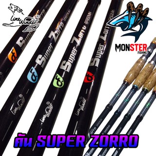 คันตกปลา หมาป่า LINE WINDER รุ่น SUPER ZORRO (คันสปิ้นแบบ 2 ท่อน)