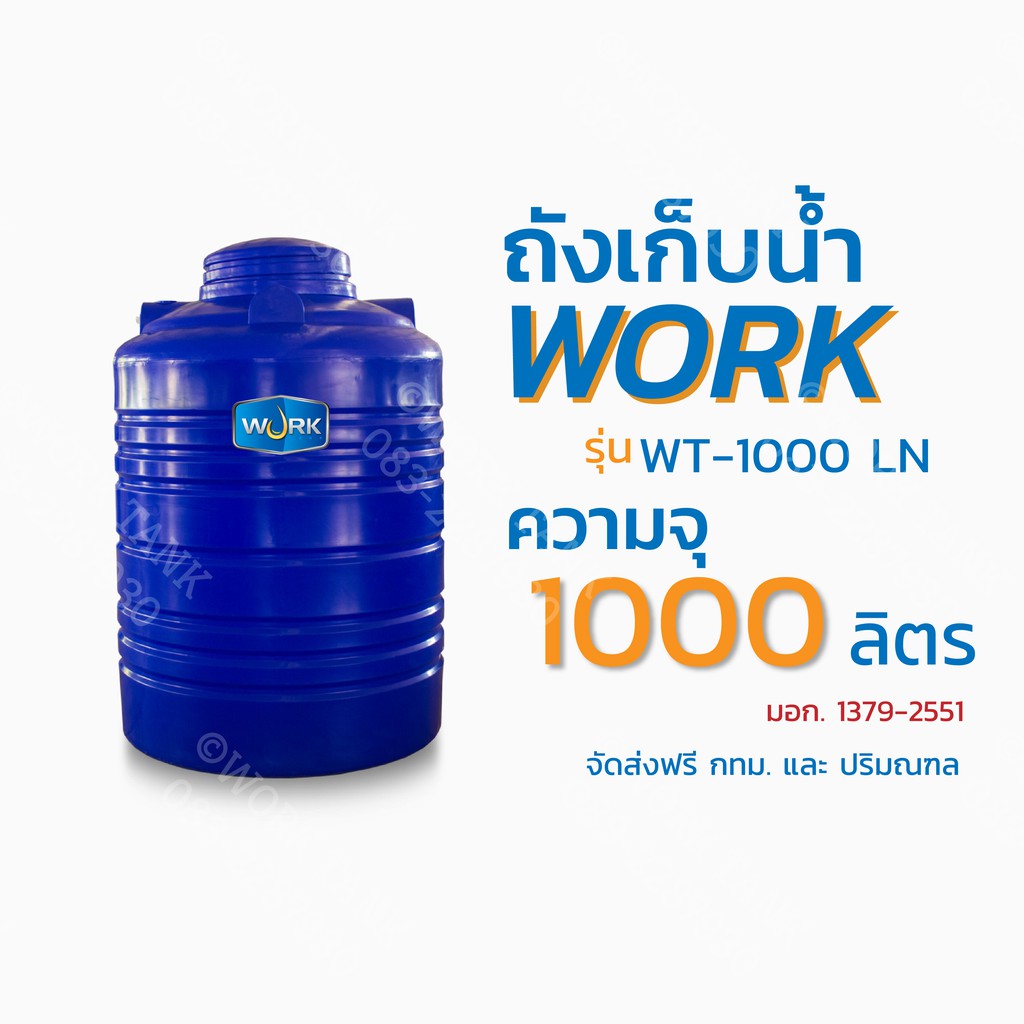 ถังเก็บน้ำสีน้ำเงิน ยี่ห้อ Work รุ่น WT-1000 LN ความจุ 1000 ลิตร