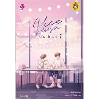 (พร้อมส่ง) Vice Versa รักสลับโลก เล่ม 1-2 (SET 2เล่มจบ) แถมTicket card versa มือ1ในซีล