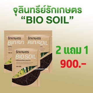 รักเกษตร BIO SOIL ไบโอซอย หัวเชื้อจุลินทรีย์พืช สูตรเข้มข้น ย่อยสลายฟางข้าว บำรุงลึก เร่งราก กำจัดข้าวดีด ข้าวเด้ง แตกกอ