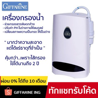 [ติดตั้งฟรีทั่วประเทศ] เครื่องกรองน้ำ GIFFARINE คอมเพล็กซ์ ทำน้ำแร่ ทำน้ำด่าง อายุไส้กรองได้นานถึง 2 ปี