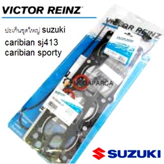 ปะเก็นชุดใหญ่ รถSuzuki CARIBIAN SJ413 รถซูซูกิคาริเบี้ยน SJ413 ครบชุด ชุดปะเก็น ซ่อมใหญ่