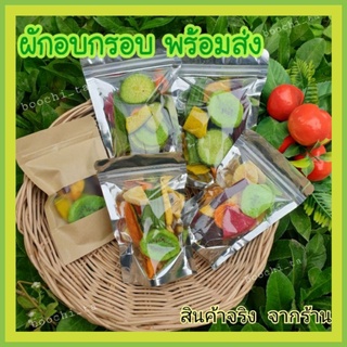 ผักอบกรอบ เพื่อสุขภาพ ผัก13 ชนิด🥦🫑🥕🍆🥬🍓