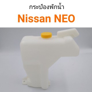 กระป๋องพักน้ำ Nissan NEO