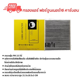 กรองแอร์รถยนต์ ฟอร์จูนเนอร์ 16 คาร์บอน ไส้กรองแอร์ ฟิลเตอร์แอร์ กรองฝุ่น PM 2.5 ได้ ส่งไว ส่งฟรี