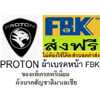 ผ้าเบรคหน้า Proton PREVE CFE ไม่เทอโบ,ผ้าเบรกหน้า proton PREVE CFE ไม่เทอโบ,ผ้าเบรคหน้าโปรตอน พรีเว่,ผ้าเบรคยี่ห้อ FBK