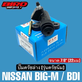 CJP ปั๊มครัชล่าง รุ่นครัชนิ่ม BIG-M , BDI ขนาด 7/8" (22มม) ครัชนิ่ม #CNI337SP