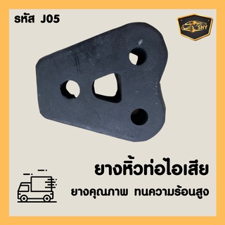 ยางหิ้วท่อไอเสีย ยางท่อไอเสีย J05