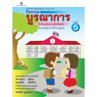 praphansarn-กิจกรรมบูรณาการ 5-6 ปี เล่ม5