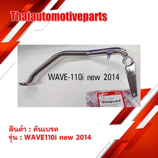 คันเบรค Wave110i new ปี 2014 สีชุบ มอเตอร์ไซค์ เวฟ 110i