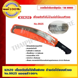 KINZO เลื่อยตัดกิ่งไม้ฟันพิเศษ ด้ามต่อได้แบบหัวงอ No.9925 ของแท้100%