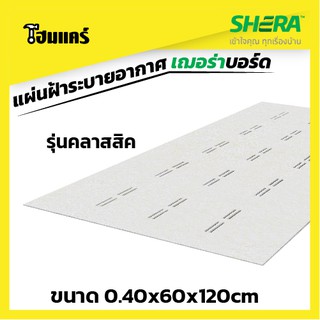 SHERA  แผ่นฝ้าระบายอากาศ เฌอร่าบอร์ด รุ่นคลาสสิค ขนาด 0.40x60x120cm (ขั้นต่ำ 5แผ่น)