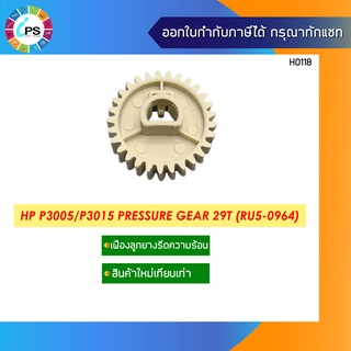 เฟืองลูกยางรีดความร้อน HP P3005/P3015 Pressure Gear 29T (RU5-0964)