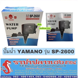 ปั๊มน้ำ YAMANO รุ่น SP-2600