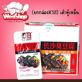 (ยกกล่องx18) เต้าหู้เหม็น พร้อมส่ง มีหลายรส(长沙臭豆腐) ขนาด 25g เต้าหู้หมัก ซึ่งมีกลิ่นเป็นเอกลักษณ์ สินค้าของแท้ 100%