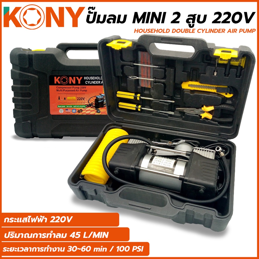 KONY ปั๊มลม ปั๊มลมมินิ ปั้มลม ปั้ม ปั๊ม ปั๊มลมเล็ก ปั๊มลม 45 ลิตร MINI 2 สูบ 220V KN-PP002