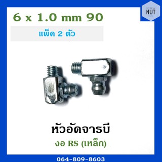 หัวอัดจาระบี หัวอัดจารบี งอ RS เหล็ก ขนาด 6x1.0 mm 90องศา (แพ็ค 2 ตัว)