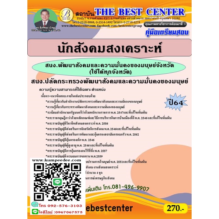 คู่มือสอบนักสังคมสงเคราะห์ (พมจ.) สำนักงานปลัดกระทรวงพัฒนาสังคมและความมั่นคงของมนุษย์ ปี 64