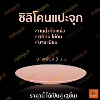 พร้อมส่ง! ซิลิโคนปิดจุก ซิลิโคนปิดหัวนม ราคาต่อคู่ ได้2ชิ้น แถมซองซิป แผ่นปิดหัวนม แผ่นปิดจุก siliconแปะหัวนม