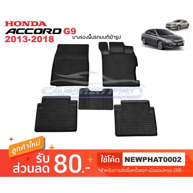 [สต๊อคพร้อมส่ง] ผ้ายางปูพื้นรถยนต์ Honda New Accord G9 2013-2019