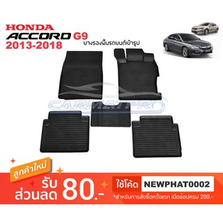 [สต๊อคพร้อมส่ง] ผ้ายางปูพื้นรถยนต์ Honda New Accord G9 2013-2018