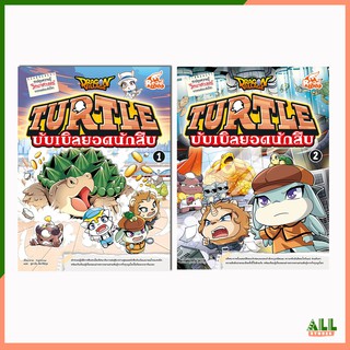 หนังสือ Dragon Village Turtle บับเบิลยอดนักสืบ เล่ม 1,2 (การ์ตูนความรู้วิทยาศาสตร์)