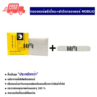 กรองแอร์รถยนต์ + ฝาปิดกรองแอร์ ฮอนด้า โมบิลิโอ้ PROTECT ซื้อเป็นชุดคุ้มกว่า ส่งไวส่งฟรี honda Mobilio