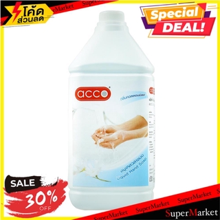 🌈BEST🌈 สบู่เหลวล้างมือคอตตอนมิลค์ ACCO 3.8 ลิตร น้ำยาล้างมือ LIQUID HAND SOAP ACCO 3.8L COTTON MILK 🛺💨