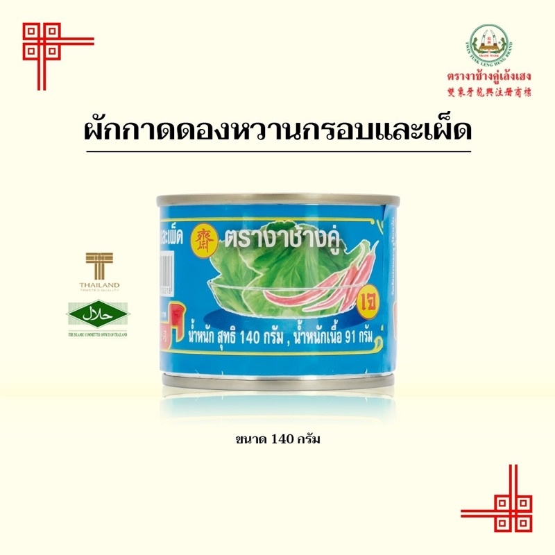 ผักกาดดองหวานกรอบและเผ็ด