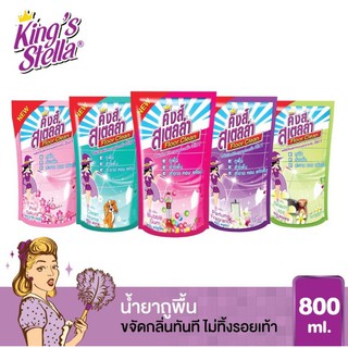 King Stella น้ำยาถูพื้นอเนกประสงค์ 800 ml สูตรใหม่เพิ่มความหอมระดับพรีเมี่ยม