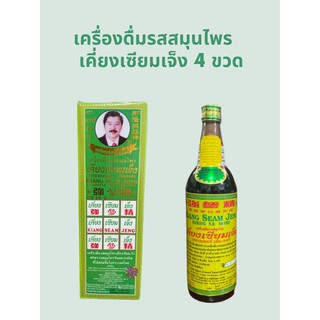 เครื่องดื่มรส สมุนไพรจีนเคี่ยงเซียมเจ็ง (จำนวน 4 ขวด)
