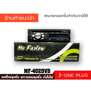 Mc FAZLOW เครื่องเล่นติดรถยนต์ เครื่องเสียงรถยนต์ รุ่น MF- 402DVD (จำนวน 1 เครื่อง) [สินค้าค้างสต็อกจัดจำหน่ายราคาพิเศษ]