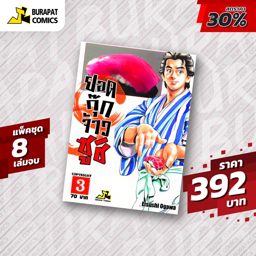 ยอดกุ๊กจ้าวซูชิ แพ็คชุด 8 เล่มจบ