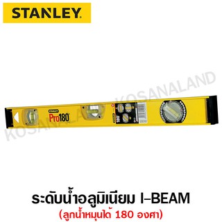 Stanley ระดับน้ำ รูปตัว I-Beam 180 สีเหลือง ขนาด 24 นิ้ว รุ่น 42-920