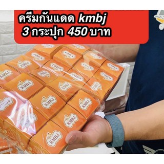 ครีมกันแดด KMBJ เคเอ็มบีเจ spf50  ขนาด 5 กรัม