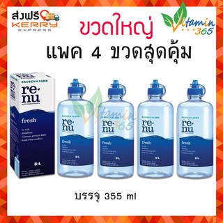 (แพค4สุดคุ้ม) Renu fresh multi-purpose solution 355 ml. น้ำยาล้างคอนแทคเลนส์ ขวดใหญ่